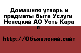 Домашняя утварь и предметы быта Услуги. Ненецкий АО,Усть-Кара п.